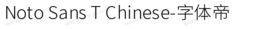 Noto Sans T Chinese字体转换